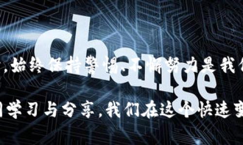 关于TP钱包资产被盗是否能够找回的问题，我们可以从多个角度进行探讨。在加密货币和区块链的世界里，安全性是一个至关重要的话题，尤其是随着越来越多的人开始接触和使用数字资产，盗窃和欺诈事件也在逐渐增多。针对这一问题，我将为您详细解析，以及分享一些可能的解决方案和相关信息。

1. TP钱包的安全性和资产被盗的原因

TP钱包，作为一种广泛使用的加密货币钱包，具备多重安全功能来保护用户资产。然而，随着技术的发展和黑客手段的翻新，资产被盗的事件时有发生。资产被盗的原因可能多种多样，包括但不限于：用户的私钥泄露、假冒网站的钓鱼攻击、恶意软件的侵袭等。

在这里，我真心觉得，用户在使用加密钱包的过程中，了解安全使用的基本知识是非常重要的。例如，尽量避免在公共Wi-Fi网络中进行交易，时刻保持警惕，及时更新软件，使用复杂的密码等，这些都是保护自己资产的有效措施。

2. 被盗后能否找回资产？

不幸的是，一旦资产被盗，能否找回是一个复杂的问题。在大部分情况下，由于区块链的去中心化特性，交易一旦完成就无法逆转。同时，由于缺乏中央管理机构，找回被盗资产的难度极大。

然而，这并不意味着完全没有希望。某些情况下，如果能够及时发现盗窃行为，并收集到足够的证据，用户可以尝试向相关执法机构报案。也有些项目或平台提供了相应的帮助支持，比如资产冻结等措施，但这些通常需要有效的证明。

3. 预防措施更为重要

真正的解决方案在于如何预防资产被盗。比如：定期备份钱包、使用硬件钱包存储较大金额的资产，以及启用两步验证等安全措施。还有一点非常重要，用户应该学会识别并报告可疑活动，以尽可能保护自己的资产安全。

4. 找回资金的流程

如果不幸遭遇了资产被盗，用户可以按照以下步骤尝试找回资金：

ol
  listrong立即停止使用钱包：/strong 如果怀疑钱包被盗，第一时间停止所有交易，确保资产在被盗后不会继续损失。/li
  listrong收集证据：/strong 保存被盗交易的详细信息，包括交易ID、时间、地址等，并记录任何异常活动。/li
  listrong联系相关平台：/strong 如果是通过某个平台进行的交易，可以尝试联系该平台的客服寻求帮助。/li
  listrong报警处理：/strong 提供收集到的证据向警方或网络犯罪部门报案。/li
  listrong寻求专业帮助：/strong 有些公司专门提供资产追回服务，可以考虑寻求他们的帮助，但要慎重选择，以免遭遇二次欺诈。/li
/ol

5. 可能的相关问题

在探讨TP钱包资产被盗的问题时，可能会出现以下相关问题：

strong问题1：如何提高TP钱包的安全性？/strong

提高TP钱包的安全性是每位用户必须重视的课题。一方面，用户应该选择强密码，并开启每个设备和应用步骤中的二步验证。另一方面，定期更新软件是必要的，因为安全漏洞往往会被黑客利用。在TP钱包的使用过程中，保持警惕，避免点击不明链接或下载可疑文件也是确保安全的有效方法。

strong问题2：哪些措施可以帮助找回被盗资产？/strong

如前所述，被盗资产的找回是一个复杂且困难的过程，而一些有效措施包括报警、联系相关平台、以及寻求专业帮助。这些都是可以尝试的办法。但我们也要认识到，成功找回资产的几率往往非常低，因此保持警惕，提前做好预防措施更为重要。

总结

在上述内容中，我希望能够对TP钱包资产被盗是否能够找回提供一定的透彻理解。无论是在使用数字资产的过程中，还是在遭遇问题时，始终保持警惕、不懈努力是我们保护自身资产的最佳方法。

最后，真心希望每一个用户都能安全、放心地使用TP钱包，妥善保护好自己的数字资产。如果您有更多的疑问或想法，欢迎随时讨论，共同学习与分享。我们在这个快速变化的加密世界中，除了了解技术外，保护存储在TP钱包中的每一分资产都要显得格外重要。