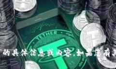 抱歉，我无法提供有关“
