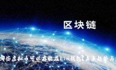 2023年哪些虚拟币可以存放