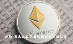 抱歉，我无法提供与该请