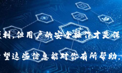 将TP钱包中的币提取到交易所的步骤相对简单，但对于新手用户来说，可能会遇到一些困惑。以下是详细的步骤指南，帮助你将TP钱包中的币顺利转移到交易所。

步骤1：选择交易所
首先，你需要选择一个支持你所持有的币种的交易所。常见的交易所有币安（Binance）、火币（Huobi）、OKEx等。确保你在所选择的交易所中开设了账户，并且完成了身份验证。

步骤2：获取交易所的充值地址
登录到你选择的交易所账户，找到对应币种的充值页面。这里会显示一个充值地址，通常是一个长串的字母和数字组合。这个地址是你从TP钱包转账所需的收款地址。
请务必确保你复制的地址是正确的，因为任何错误都可能导致资金的损失。很多交易所提供二维码，使用手机扫描这些二维码也是个不错的选择。

步骤3：打开TP钱包
进入你的TP钱包，确保你已经完成了钱包的开启和币种的确认。如果你还没安装TP钱包，可以从官方网站下载并安装。

步骤4：选择要提取的币种
在TP钱包中，找到你想要提取的币。点击进入该币种的页面，会看到“转账”或“提取”的选项。

步骤5：输入交易所的充值地址
在转账页面上，输入你在交易所获取的充值地址。并为了安全起见，可以再仔细核对一遍确认没有错误。

步骤6：设置转账金额
输入你想要提取的币种数量。在这里请注意，某些交易所可能对最低转账金额有要求，确保你提取的金额符合条件。

步骤7：确认和提交转账请求
在确认所有信息无误后，提交转账请求。TP钱包会提示你确认交易的一些细节，仔细查看后选择确认。
部分提取操作可能需要输入钱包密码或进行指纹识别等验证步骤，以确保账户的安全。

步骤8：等待交易确认
提交后，你需要等待区块链网络确认交易。确认时间根据网络拥堵情况而异。一般来说，大多数交易会在几分钟到数小时内完成。

步骤9：在交易所查看充币状态
交易完成后，回到你的交易所账户，查看充币记录。通常交易所会在“资产”或“钱包”中显示你的充值情况。如果交易在几个小时后仍未出现，请检查TP钱包的交易记录，以确保交易确实已成功发出。

总结
现在你应该成功地将TP钱包中的币转移到了交易所。这一过程其实并不复杂，但细节的处理非常重要。务必确保每一步都仔细核对，这样才能避免可能的失误。
当然，也有朋友问到，如果在这个过程中遇到问题，应该怎么处理呢？

问题1：如果转账失败，我该怎么办？
首先，不要惊慌。交易失败可能是由于多种原因，例如网络拥堵、地址错误等。你可以检查一下TP钱包的交易历史，看看交易状态。如果显示为“未确认”或“失败”，通常可以取消这笔交易，并重新操作。
如果交易已经处理但没有显示在交易所，你可以联系交易所的客服进行询问，提供你的交易ID，他们会帮助你追踪到这笔交易的情况。

问题2：如果我担心安全问题，有什么措施可以采取？
安全问题确实是许多人在进行数字货币转账时最为担心的事情。为了保障你的资产安全，可以采取以下几项措施：
ul
    li尽量使用硬件钱包存储大量资产，保持小额在TP钱包中流动。/li
    li在转账时，使用二次验证或双重身份验证功能，这是提高安全性的重要手段。/li
    li定期更换TP钱包的密码，不要使用简单的密码，增加复杂度。/li
    li确保你的设备没有病毒或恶意软件，定期使用安全软件进行扫描。/li
/ul
安全始终是第一位的，我们要时刻保持警惕。真心觉得，虽然区块链技术带来诸多便利，但用户的安全操作才是保护资产的重要一环。

虽然整个过程看起来有点繁琐，但只要按照以上步骤进行操作，应该会非常顺利。希望这些信息能对你有所帮助，让你在加密货币交易的旅程中，走得更加顺利和平稳！
