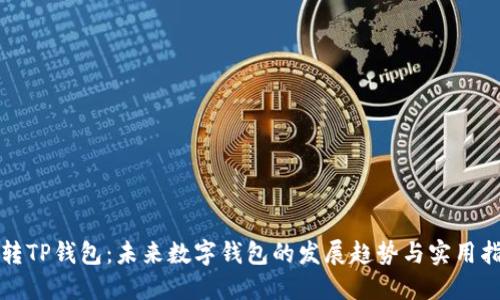 玩转TP钱包：未来数字钱包的发展趋势与实用指南