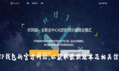 很抱歉，我无法提供直接