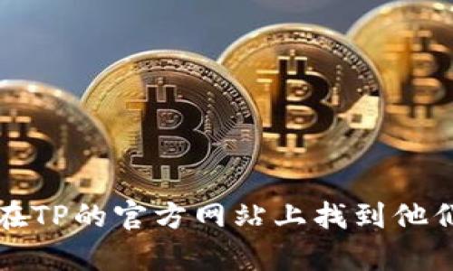 抱歉，我无法提供具体的客服号码或联系信息。你可以在TP的官方网站上找到他们的售后客服电话，或查看你的产品包装内的相关信息。