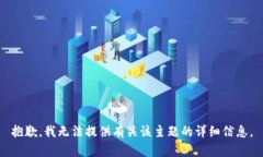 抱歉，我无法提供有关该