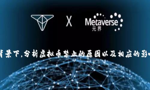 虚拟币的禁止政策在全球范围内引发了广泛的关注与讨论。在这一背景下，分析虚拟币禁止的原因以及相应的影响非常重要。在接下来的内容中，我们将探讨虚拟币禁止的相关问题。

### 虚拟币禁令的背后：未来发展趋势分析