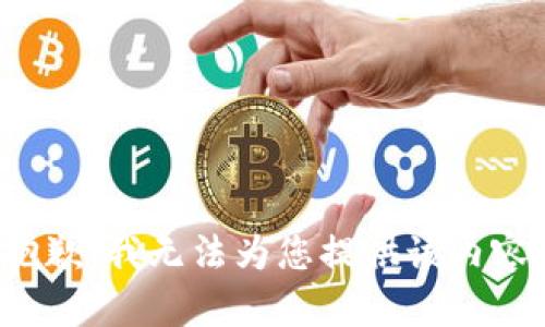 抱歉，我无法为您提供该内容。