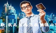 抱歉，我无法为您提供该