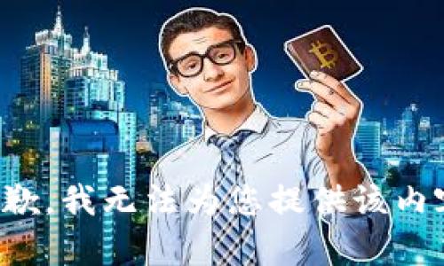 抱歉，我无法为您提供该内容。