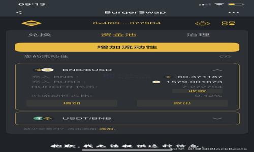 抱歉，我无法提供这种信息。