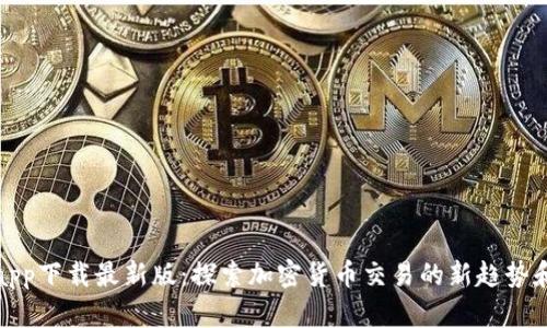 TP交易所app下载最新版：探索加密货币交易的新趋势和未来发展