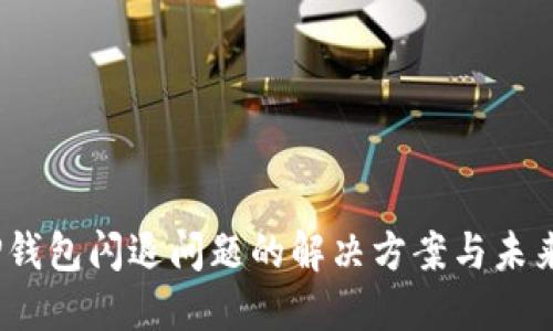 2024年TP钱包闪退问题的解决方案与未来发展趋势