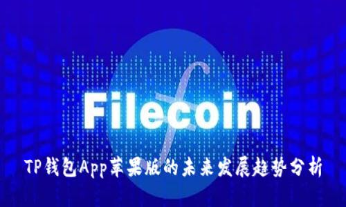 TP钱包App苹果版的未来发展趋势分析