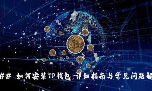 ### 如何安装TP钱包：详细指南与常见问题解答