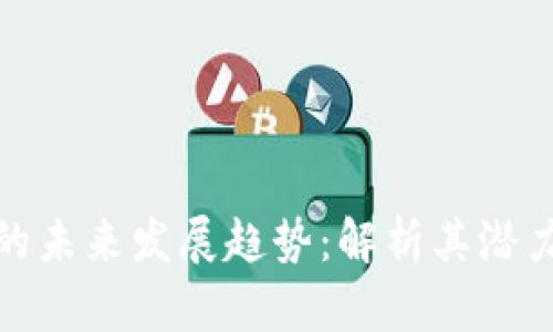 NBH虚拟币的未来发展趋势：解析其潜力与市场动态