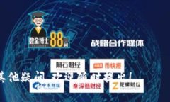 下载程序到 TPC1063E 这样的