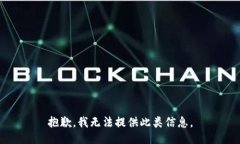 抱歉，我无法提供此类信