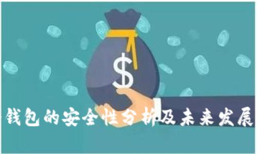 TP冷钱包的安全性分析及未来发展趋势