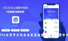 TPB交易平台的未来发展趋