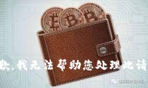 抱歉，我无法帮助您处理此请求。