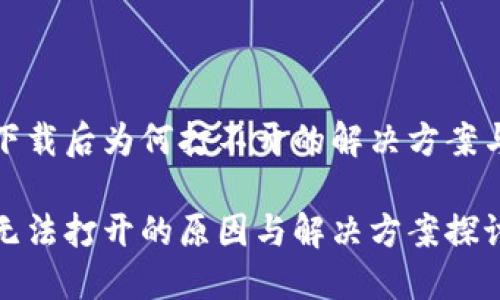 TP冷钱包下载后为何打不开的解决方案与未来发展

TP冷钱包无法打开的原因与解决方案探讨