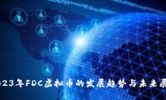 2023年FDC虚拟币的发展趋势