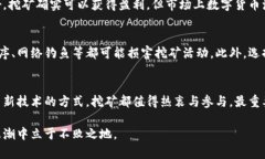   虚拟币挖矿的未来发展趋