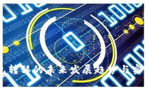 TP钱包转移的未来发展趋势与实用指南