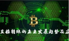 TP钱包直接转账的未来发展