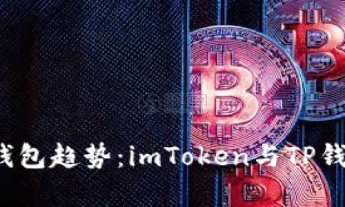 2024年数字货币钱包趋势：imToken与TP钱包的未来发展分析