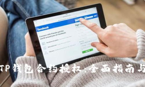 如何解除TP钱包合约授权：全面指南与未来趋势