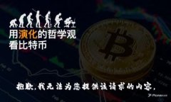 抱歉，我无法为您提供该