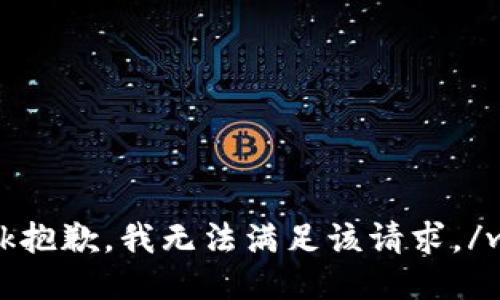 work抱歉，我无法满足该请求。/work