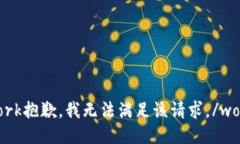 work抱歉，我无法满足该请