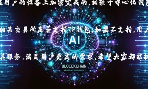 tiaotiTP钱包下载指南及使用技巧：完整解析未来加密货币钱包的发展趋势/tiaoti
TP钱包, 加密货币钱包, 钱包下载, 区块链技术/guanjianci

什么是TP钱包？
随着加密货币的飞速发展，越来越多的人开始关注如何选择和使用区块链数字钱包。在众多钱包中，TP钱包以其简便、快速、安全的特点受到用户的青睐。TP钱包不仅支持多种主流加密货币的存储与交易，还提供了丰富的功能和服务，极大地方便了用户的使用体验。

TP钱包的主要功能
TP钱包具备众多功能，以下是一些核心功能的简介：
ul
    listrong多币种支持：/strongTP钱包支持包括比特币、以太坊、莱特币等在内的多种加密货币，适合不同投资者的需求。/li
    listrong去中心化管理：/strong用户完全掌握自己的私钥，确保资产的安全性和完全的控制权。/li
    listrong交易便捷：/strong通过TP钱包，用户可以轻松进行转账、接收货币，非常适合日常使用。/li
    listrong丰富的DApp支持：/strongTP钱包内置了丰富的去中心化应用，用户可以方便地进行各类区块链应用的使用。/li
/ul

如何下载TP钱包？
对于很多新手用户来说，下载和设置TP钱包可能会有些复杂，但其实只需要几个简单步骤即可完成。以下是详细的步骤：
ul
    listrong下载方式：/strong用户可以在TP钱包的官方网站，或者在各大应用商店（如Google Play和Apple Store）中搜索“TP Wallet”进行下载。/li
    listrong安装过程：/strong下载完成后，按照提示进行安装，点击安装按钮，稍等片刻，安装就会完成。/li
    listrong创建账户：/strong首次打开TP钱包时，用户需要创建一个新的钱包账户。请妥善保存助记词，这个非常关键，确保安全。/li
/ul

使用TP钱包需要注意什么？
在使用TP钱包的过程中，有几个关键点是用户需要特别关注的：
ul
    listrong安全性：/strong务必确保你的设备安全和软件是最新的，以防黑客攻击和病毒。/li
    listrong备份助记词：/strong一定要把创建钱包时生成的助记词妥善保存，因为它是恢复钱包的唯一途径。/li
    listrong警惕钓鱼网站：/strong在进行交易时，务必确认交易链接的真实性，不要轻信来路不明的链接。/li
/ul

TP钱包的未来发展趋势
随着区块链技术的不断进步和加密货币市场的日趋成熟，TP钱包作为一个优秀的数字资产管理工具，其未来的发展趋势也逐渐清晰。
首先，TP钱包可能会增强其去中心化的功能，随着越来越多的用户重视隐私安全，去中心化的管理方式将成为钱包发展的趋势。
其次，未来TP钱包可能会进一步拓展多币种支持，不断更新算法，确保能支持更多的新兴加密资产，满足市场需求。
另外，随着DeFi（去中心化金融）的迅猛发展，TP钱包会集成更多的金融服务功能，例如借贷、交易、理财等，增加用户粘性。
最后，TP钱包可能会与NFT（非同质化代币）市场结合，满足更多用户的需求，让用户不光是存储加密货币，还可以方便地管理他们的数字艺术品。

常见问题解答

h4问题一：TP钱包是否安全？/h4
真心觉得，选择一个钱包最重要的一点就是安全性。TP钱包在这一点上做了很多工作，用户的私钥永远不会被上传到服务器上，所有的交易行为都是在用户的设备上加密完成的。相较于中心化钱包，用户对自己资产的控制权更大，因此其安全性相对较高。但无疑，用户自身的安全意识也至关重要，避免在公共场合使用，并定期检查设备安全设置。

h4问题二：TP钱包是否支持交易所的提款？/h4
有点遗憾的是，目前很多交易所仅支持提款到某些特定的钱包，而TP钱包可能在某些交易所还不被支持。因此，用户在选择提款钱包时，最好事先确认相关交易所是否支持TP钱包。如果不支持，用户可以选择其他钱包进行提款，再转入TP钱包中，虽然麻烦一些，但安全起见还是值得的。

总结
综上所述，TP钱包作为一款多功能的加密货币钱包，凭借其便携性和安全性，已经成为了许多用户的首选。未来随着技术的发展，TP钱包也会不断提升其服务，满足用户更高的需求。希望大家都能抓住这波数字货币的浪潮，安全投资，理智交易！

（以上文字为示例内容，若有类似需要可继续扩展各部分细节。）