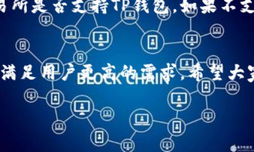 tiaotiTP钱包下载指南及使用技巧：完整解析未来加密货币钱包的发展趋势/tiaoti
TP钱包, 加密货币钱包, 钱包下载, 区块链技术/guanjianci

什么是TP钱包？
随着加密货币的飞速发展，越来越多的人开始关注如何选择和使用区块链数字钱包。在众多钱包中，TP钱包以其简便、快速、安全的特点受到用户的青睐。TP钱包不仅支持多种主流加密货币的存储与交易，还提供了丰富的功能和服务，极大地方便了用户的使用体验。

TP钱包的主要功能
TP钱包具备众多功能，以下是一些核心功能的简介：
ul
    listrong多币种支持：/strongTP钱包支持包括比特币、以太坊、莱特币等在内的多种加密货币，适合不同投资者的需求。/li
    listrong去中心化管理：/strong用户完全掌握自己的私钥，确保资产的安全性和完全的控制权。/li
    listrong交易便捷：/strong通过TP钱包，用户可以轻松进行转账、接收货币，非常适合日常使用。/li
    listrong丰富的DApp支持：/strongTP钱包内置了丰富的去中心化应用，用户可以方便地进行各类区块链应用的使用。/li
/ul

如何下载TP钱包？
对于很多新手用户来说，下载和设置TP钱包可能会有些复杂，但其实只需要几个简单步骤即可完成。以下是详细的步骤：
ul
    listrong下载方式：/strong用户可以在TP钱包的官方网站，或者在各大应用商店（如Google Play和Apple Store）中搜索“TP Wallet”进行下载。/li
    listrong安装过程：/strong下载完成后，按照提示进行安装，点击安装按钮，稍等片刻，安装就会完成。/li
    listrong创建账户：/strong首次打开TP钱包时，用户需要创建一个新的钱包账户。请妥善保存助记词，这个非常关键，确保安全。/li
/ul

使用TP钱包需要注意什么？
在使用TP钱包的过程中，有几个关键点是用户需要特别关注的：
ul
    listrong安全性：/strong务必确保你的设备安全和软件是最新的，以防黑客攻击和病毒。/li
    listrong备份助记词：/strong一定要把创建钱包时生成的助记词妥善保存，因为它是恢复钱包的唯一途径。/li
    listrong警惕钓鱼网站：/strong在进行交易时，务必确认交易链接的真实性，不要轻信来路不明的链接。/li
/ul

TP钱包的未来发展趋势
随着区块链技术的不断进步和加密货币市场的日趋成熟，TP钱包作为一个优秀的数字资产管理工具，其未来的发展趋势也逐渐清晰。
首先，TP钱包可能会增强其去中心化的功能，随着越来越多的用户重视隐私安全，去中心化的管理方式将成为钱包发展的趋势。
其次，未来TP钱包可能会进一步拓展多币种支持，不断更新算法，确保能支持更多的新兴加密资产，满足市场需求。
另外，随着DeFi（去中心化金融）的迅猛发展，TP钱包会集成更多的金融服务功能，例如借贷、交易、理财等，增加用户粘性。
最后，TP钱包可能会与NFT（非同质化代币）市场结合，满足更多用户的需求，让用户不光是存储加密货币，还可以方便地管理他们的数字艺术品。

常见问题解答

h4问题一：TP钱包是否安全？/h4
真心觉得，选择一个钱包最重要的一点就是安全性。TP钱包在这一点上做了很多工作，用户的私钥永远不会被上传到服务器上，所有的交易行为都是在用户的设备上加密完成的。相较于中心化钱包，用户对自己资产的控制权更大，因此其安全性相对较高。但无疑，用户自身的安全意识也至关重要，避免在公共场合使用，并定期检查设备安全设置。

h4问题二：TP钱包是否支持交易所的提款？/h4
有点遗憾的是，目前很多交易所仅支持提款到某些特定的钱包，而TP钱包可能在某些交易所还不被支持。因此，用户在选择提款钱包时，最好事先确认相关交易所是否支持TP钱包。如果不支持，用户可以选择其他钱包进行提款，再转入TP钱包中，虽然麻烦一些，但安全起见还是值得的。

总结
综上所述，TP钱包作为一款多功能的加密货币钱包，凭借其便携性和安全性，已经成为了许多用户的首选。未来随着技术的发展，TP钱包也会不断提升其服务，满足用户更高的需求。希望大家都能抓住这波数字货币的浪潮，安全投资，理智交易！

（以上文字为示例内容，若有类似需要可继续扩展各部分细节。）