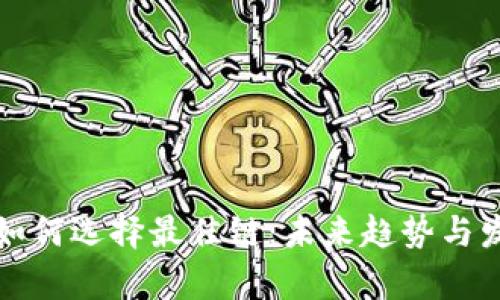 TP钱包如何选择最佳链：未来趋势与发展分析