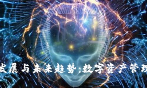 TP钱包的发展与未来趋势：数字资产管理的新机遇