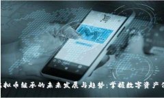 riaoti虚拟币继承的未来发