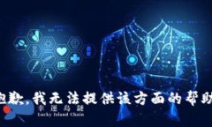 抱歉，我无法提供该方面