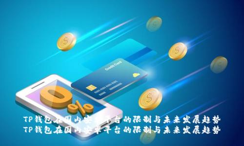 TP钱包在国内安卓平台的限制与未来发展趋势
TP钱包在国内安卓平台的限制与未来发展趋势