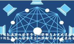 TP钱包在国内安卓平台的限