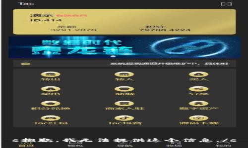 s抱歉，我无法提供这个信息。/s