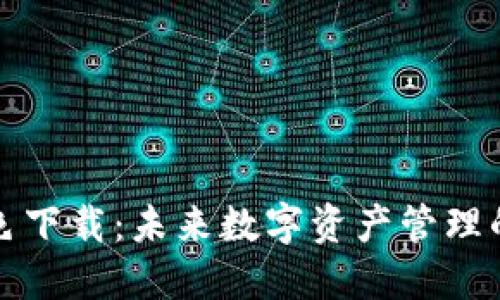 TP钱包的绿色下载：未来数字资产管理的趋势与发展