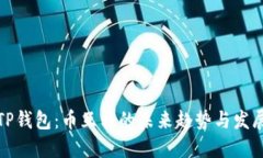 TP钱包：币互转的未来趋势