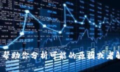 很抱歉，你提到的“tp钱包
