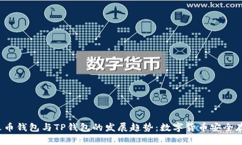 2024年火币钱包与TP钱包的发展趋势：数字货币安全存储的未来