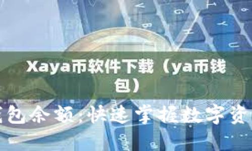 如何批量查询TP钱包余额：快速掌握数字资产管理的未来趋势