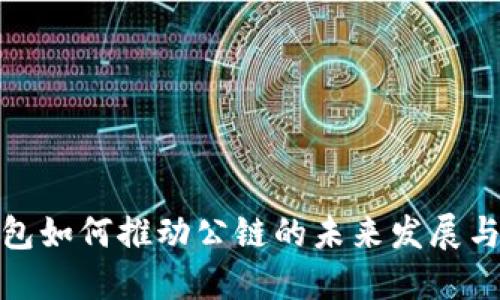 TP钱包如何推动公链的未来发展与趋势