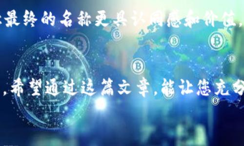 关于TP钱包的名称问题，其实并不是随便取的。在创建TP钱包或任何类型的数字钱包时，名称的选择会受到多个因素的影响，不仅涉及品牌影响力，还关乎用户的使用体验和市场认同度。在这篇文章中，我们将深入探讨TP钱包名称的选择及其对用户的影响，帮助您更好地理解其实质和背后的意义。

TP钱包名称的重要性
选择TP钱包的名称并不是一件简单的事情。首先，钱包名称是用户识别和信任的关键因素。一个易于记忆、有吸引力的名称能够迅速引起用户的兴趣，并且有助于在千变万化的市场中脱颖而出。
其次，名称还传递了品牌的核心价值和理念。例如，